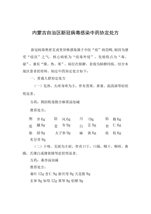 内蒙古自治区新冠病毒感染中药、蒙药协定处方.docx