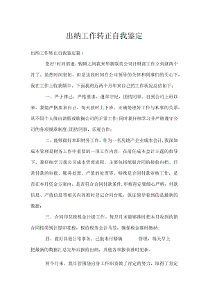出纳工作转正自我鉴定.docx