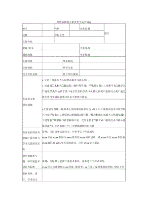 陕西省能源计量审查专家申请表.docx