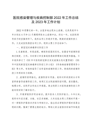 医院感染管理与疾病控制部2022年工作总结及2023年工作计划.docx