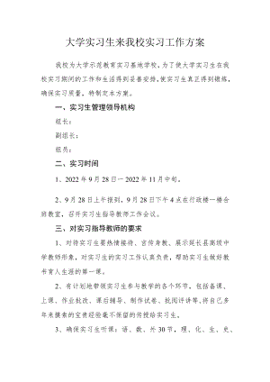 大学实习生来我校实习工作方案.docx