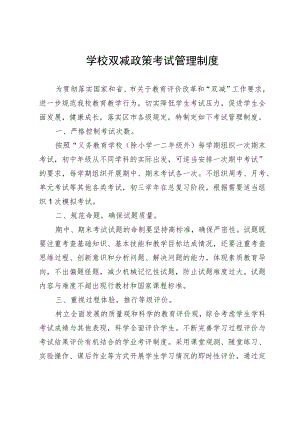 学校双减政策考试管理制度.docx