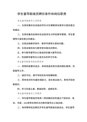 学生督导联络员聘任条件和岗位职责.docx