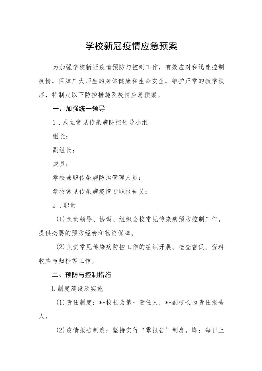 学校新冠疫情应急预案.docx_第1页