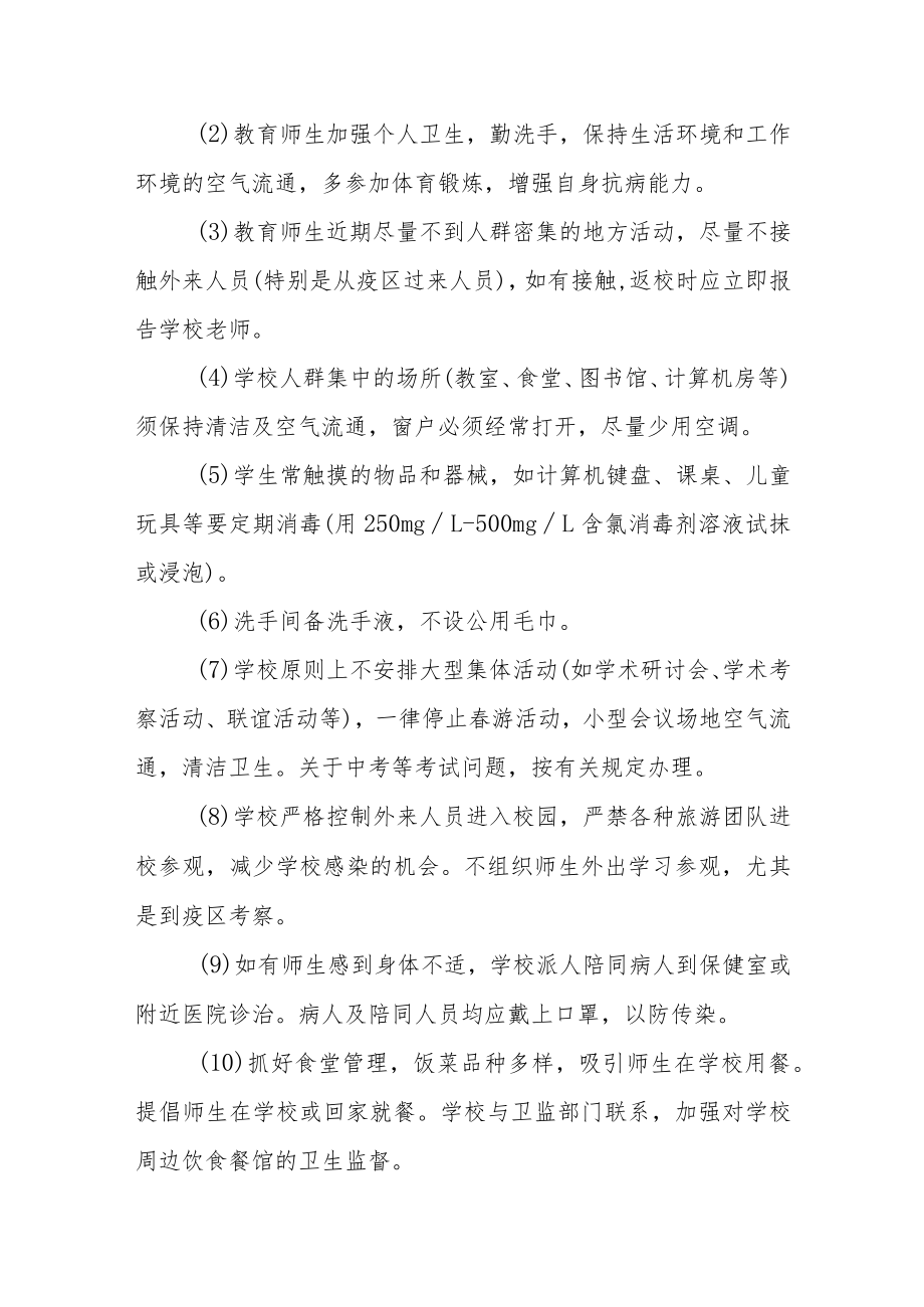 学校新冠疫情应急预案.docx_第3页