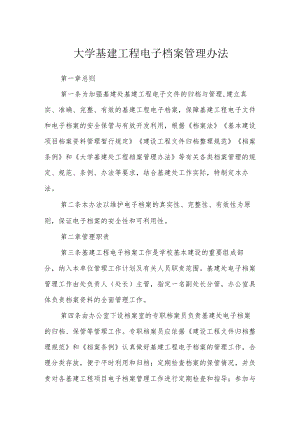 大学基建工程电子档案管理办法.docx