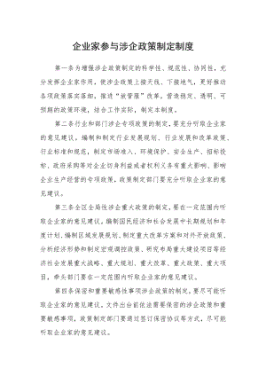 企业家参与涉企政策制定制度.docx