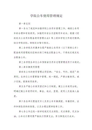 学院公车使用管理规定.docx