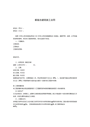 新版古建筑施工合同.docx
