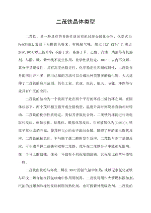 二茂铁晶体类型.docx
