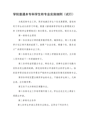 学院普通本专科学生转专业实施细则（试行）.docx