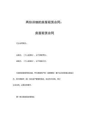 两份详细房屋租赁合同.docx