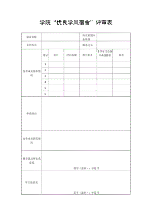 学院“优良学风宿舍”评审表.docx