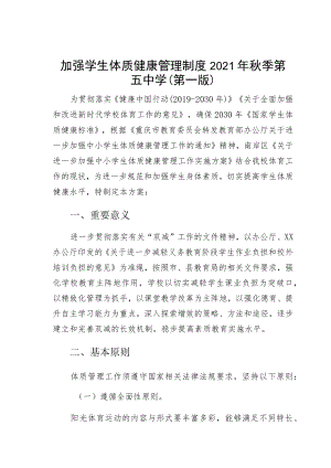 加强学生体质健康管理制度2021年秋季第五中学(第一版).docx