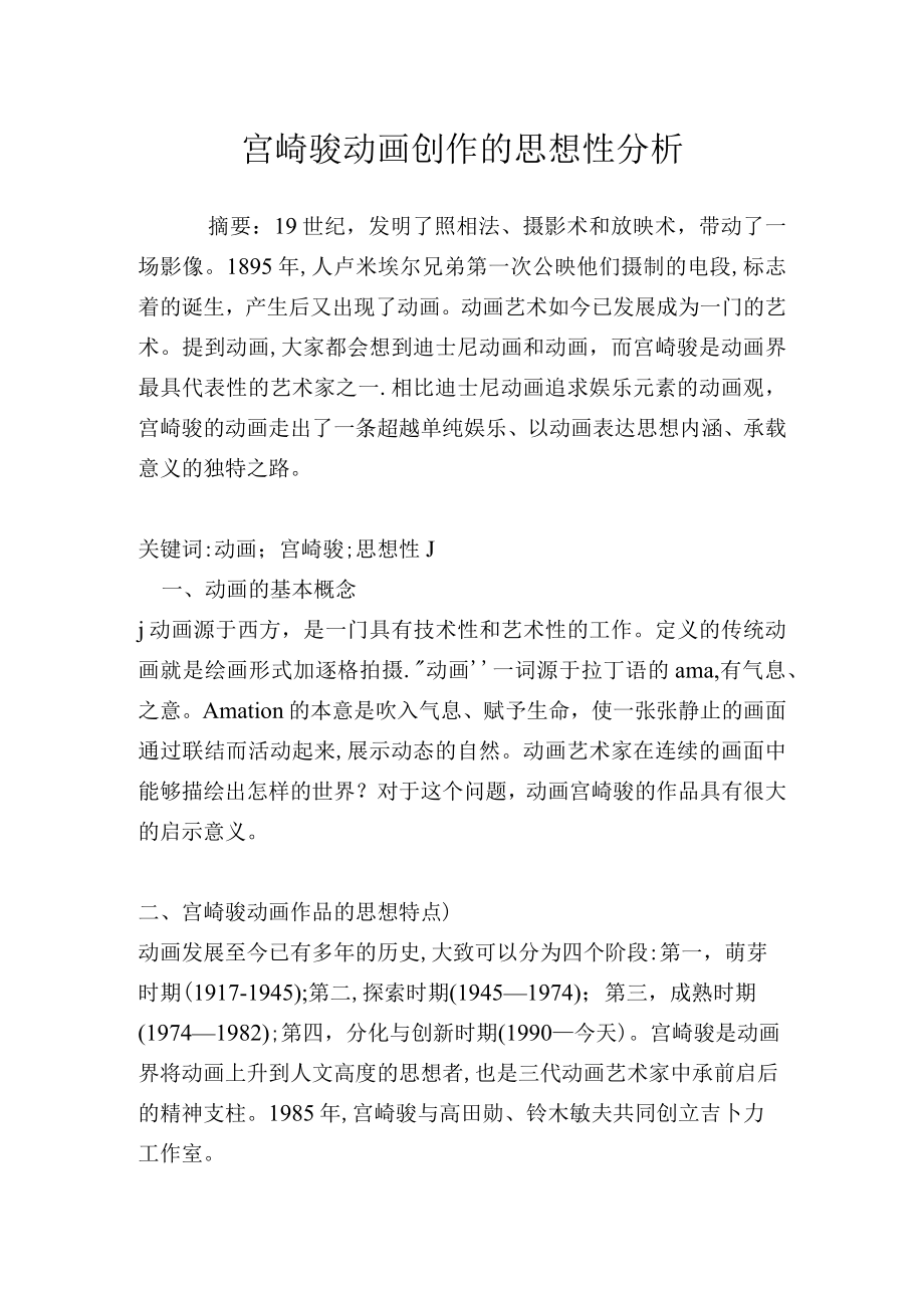 宫崎骏动画创作的思想性分析.docx_第1页
