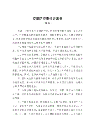 企业疫情防控责任承诺书.docx