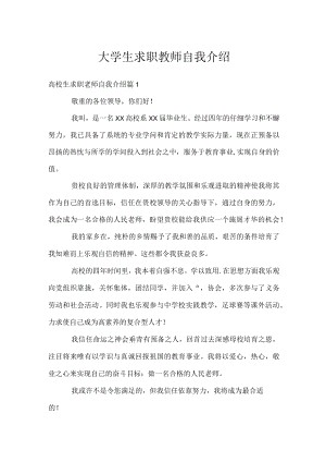 大学生求职教师自我介绍.docx