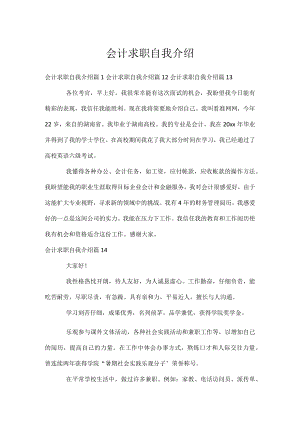 会计求职自我介绍.docx