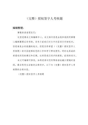 (完整)授权签字人考核题.docx