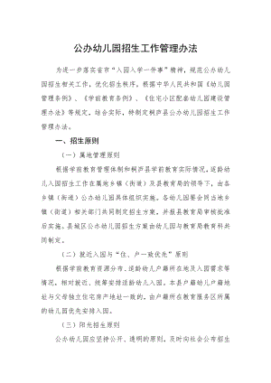 公办幼儿园招生工作管理办法.docx