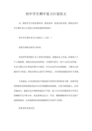 初中学生期中复习计划范文.docx