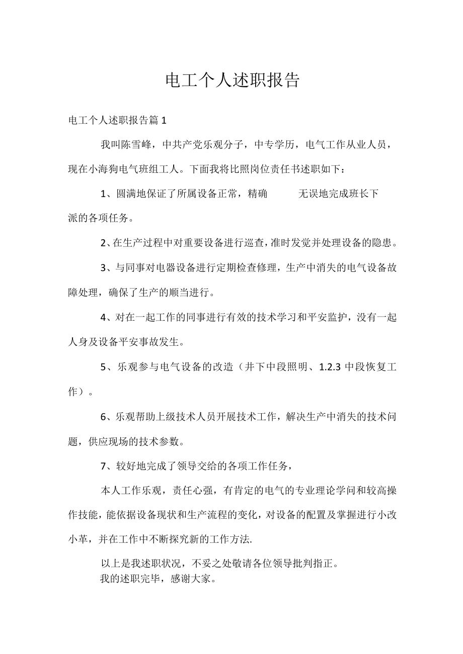 电工个人述职报告.docx_第1页