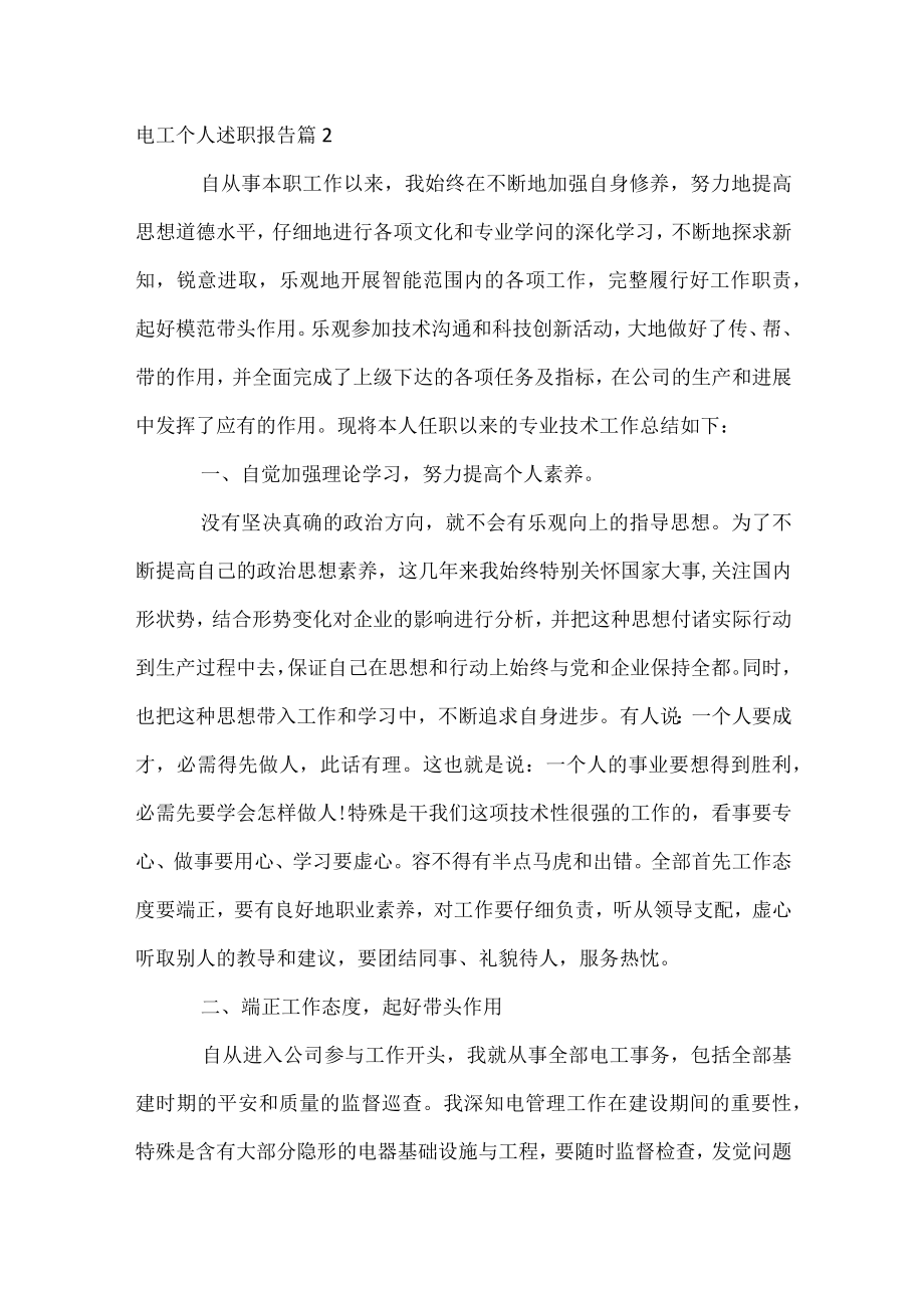 电工个人述职报告.docx_第2页
