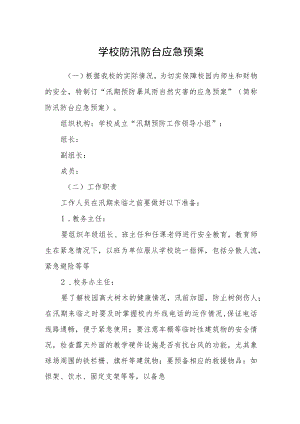 学校防汛防台应急预案.docx