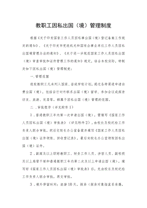 教职工因私出国（境）管理制度.docx