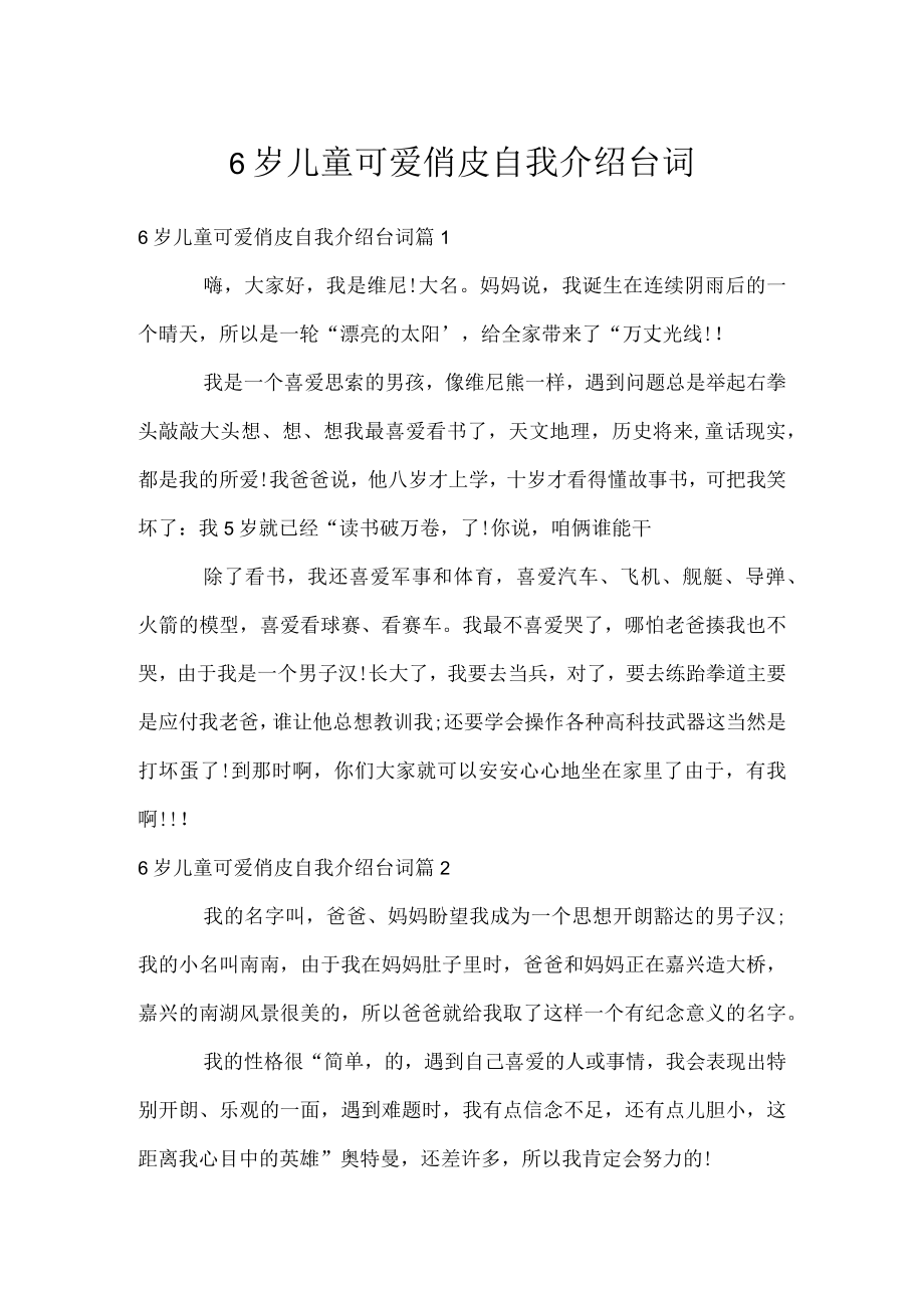 6岁儿童可爱俏皮自我介绍台词.docx_第1页