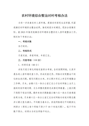 农村环境综合整治对村考核办法.docx