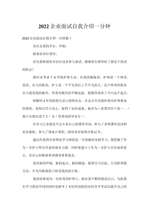 2022企业面试自我介绍一分钟.docx