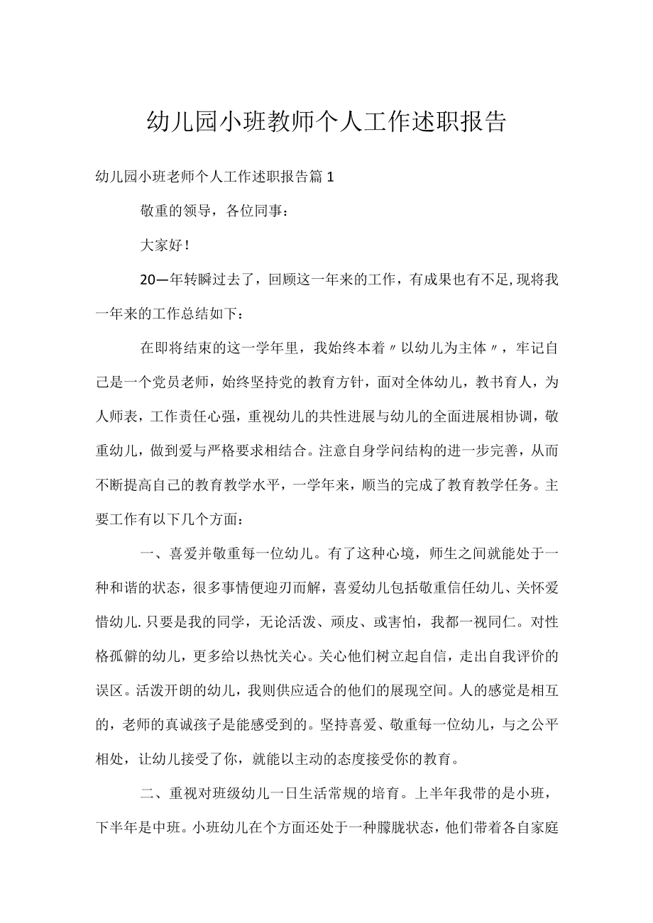 幼儿园小班教师个人工作述职报告.docx_第1页