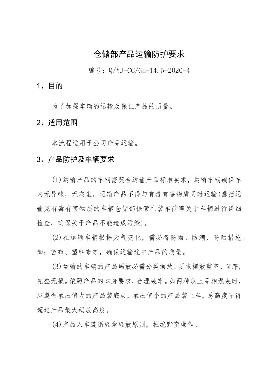 仓储部产品防护及车辆要求物流运输过程及运输人员要求.docx_第1页
