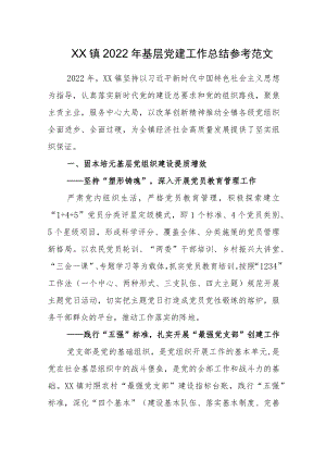 XX镇2022年基层党建工作总结参考范文.docx