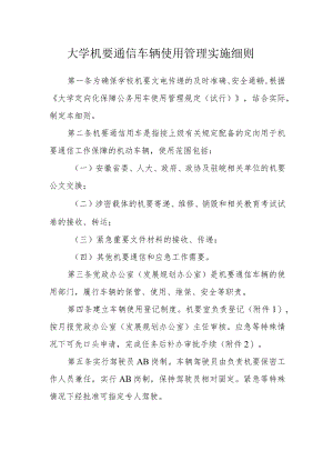 大学机要通信车辆使用管理实施细则.docx