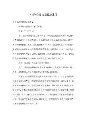 关于经理竞聘演讲稿.docx