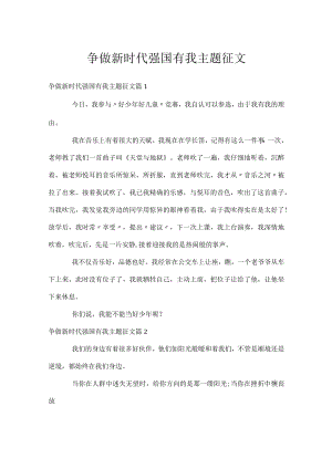 争做新时代强国有我主题征文.docx