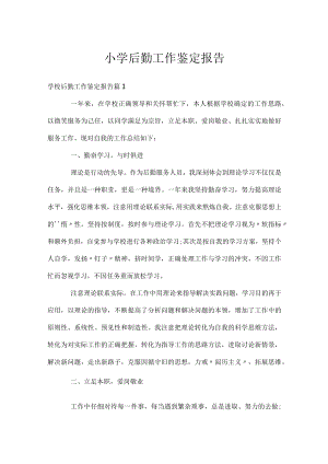 小学后勤工作鉴定报告.docx