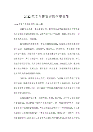 2022范文自我鉴定医学毕业生.docx