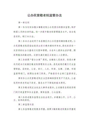 公办民营敬老院监管办法.docx