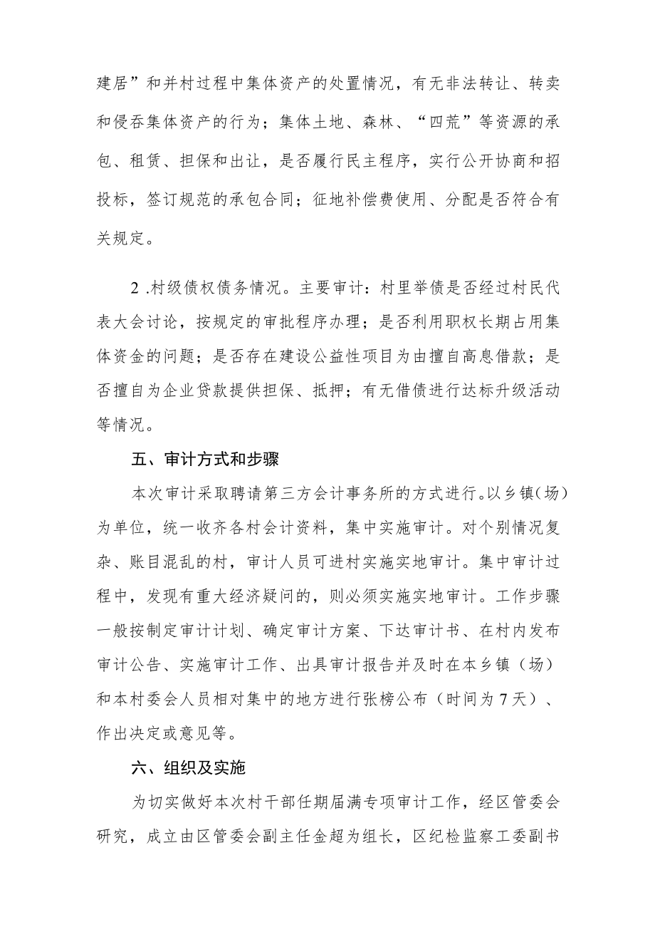 村“两委”换届村干部任期和离任经济责任审计工作方案.docx_第3页
