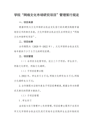 学院“网络文化市场研究项目”管理暂行规定.docx