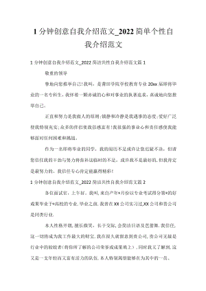 1分钟创意自我介绍范文_2022简单个性自我介绍范文.docx