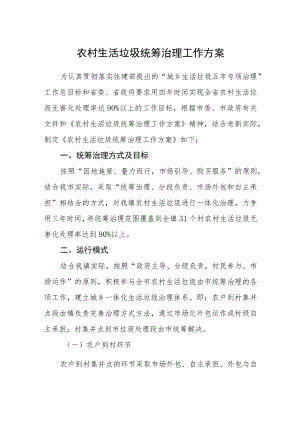 农村生活垃圾统筹治理工作方案.docx