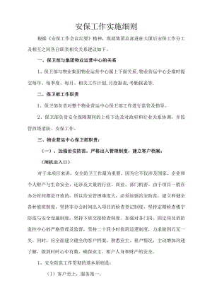 安保工作实施细则.docx
