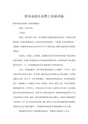 财务部部长竞聘上岗演讲稿.docx