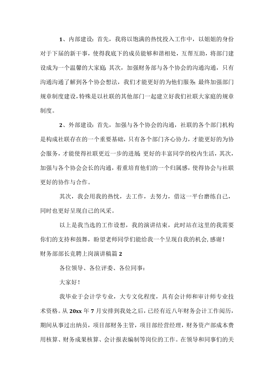 财务部部长竞聘上岗演讲稿.docx_第2页