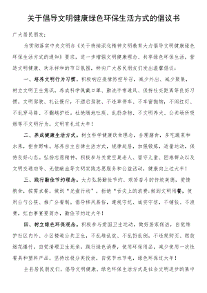 关于倡导文明健康绿色环保生活方式的倡议书.docx