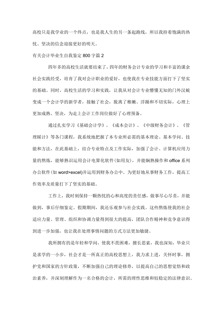 有关会计毕业生自我鉴定800字.docx_第2页